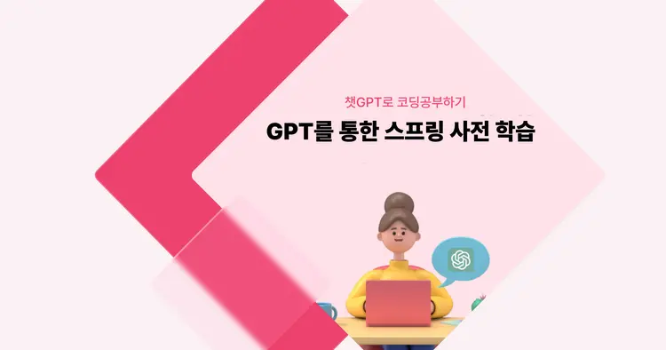 [챗GPT로 코딩 공부] GPT를 통한 스프링 사전 학습