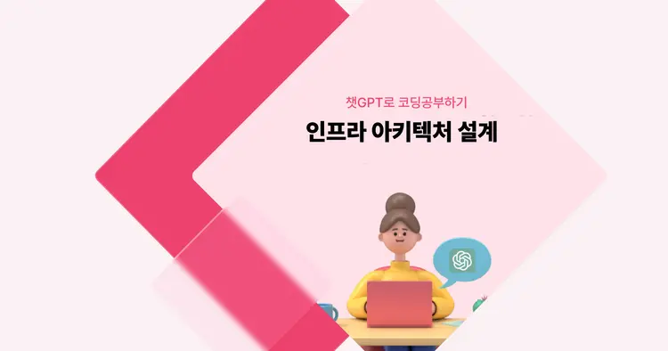 [챗GPT로 코딩 공부] 인프라 아키텍처 설계