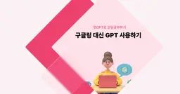 [챗GPT로 코딩 공부] 구글링 대신 GPT 사용하기