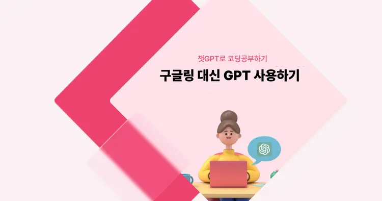 [챗GPT로 코딩 공부] 구글링 대신 GPT 사용하기