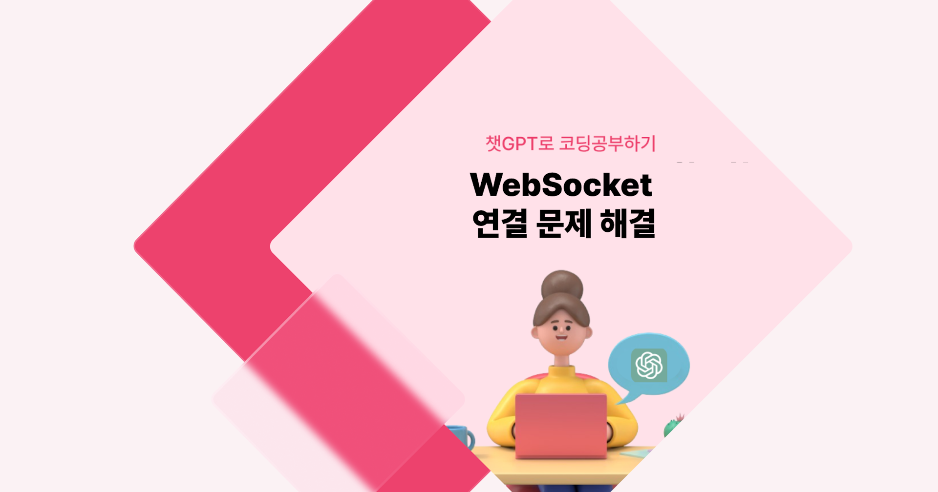 [챗GPT로 코딩 공부] WebSocket 연결 문제 해결