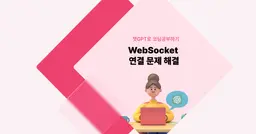 [챗GPT로 코딩 공부] WebSocket 연결 문제 해결