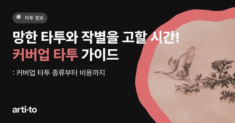 커버업 타투 가이드 | 이제 망한 타투와 작별을 고할 시간! 👋