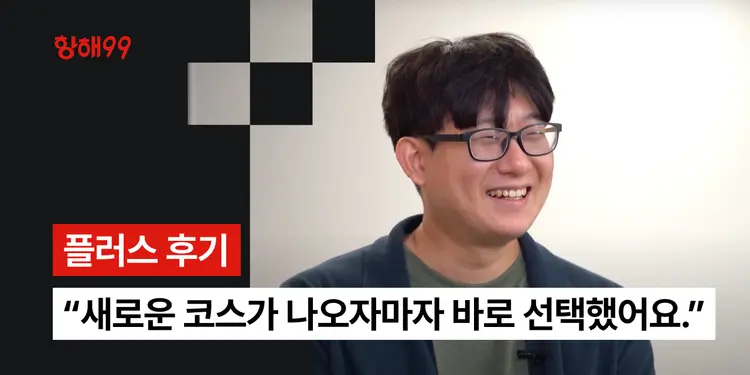 두 번의 항해 플러스 경험으로, 회사 내 입지가 달라지다.