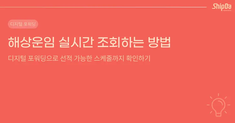 해상운임 실시간 조회하는 방법! 디지털 포워딩으로 선적 가능한 스케줄까지 확인하기