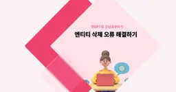 [챗GPT로 코딩 공부] 엔티티 삭제 오류 해결하기