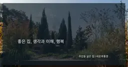 왜 집을 짓고 사는가