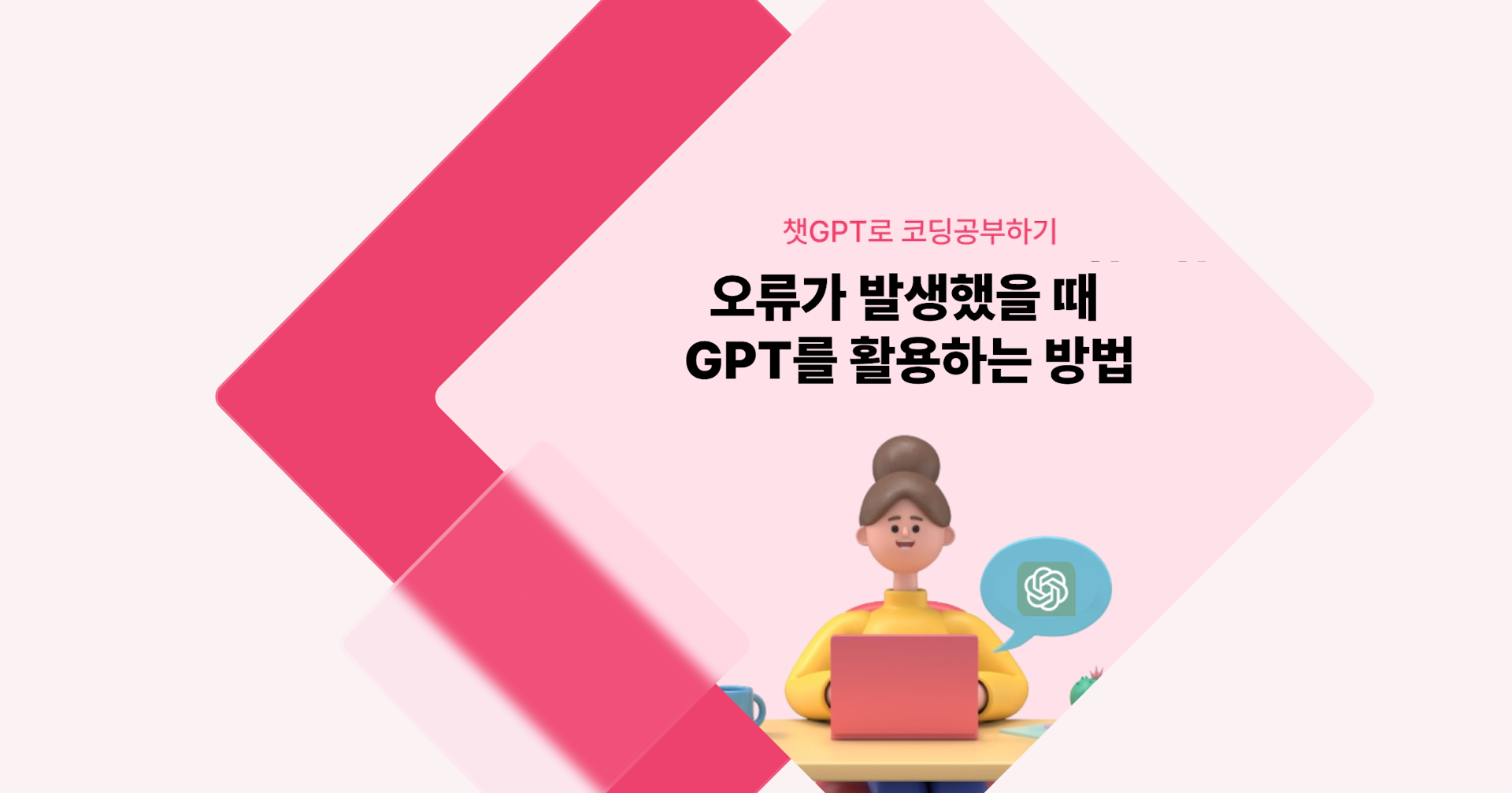 [챗GPT로 코딩 공부] 오류가 발생했을 때 GPT를 활용하는 방법