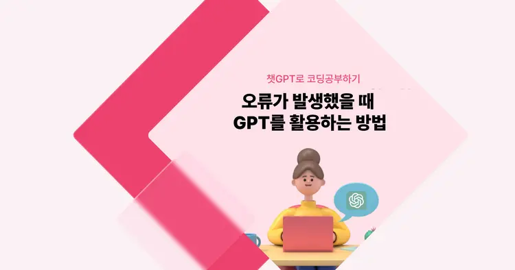 [챗GPT로 코딩 공부] 오류가 발생했을 때 GPT를 활용하는 방법