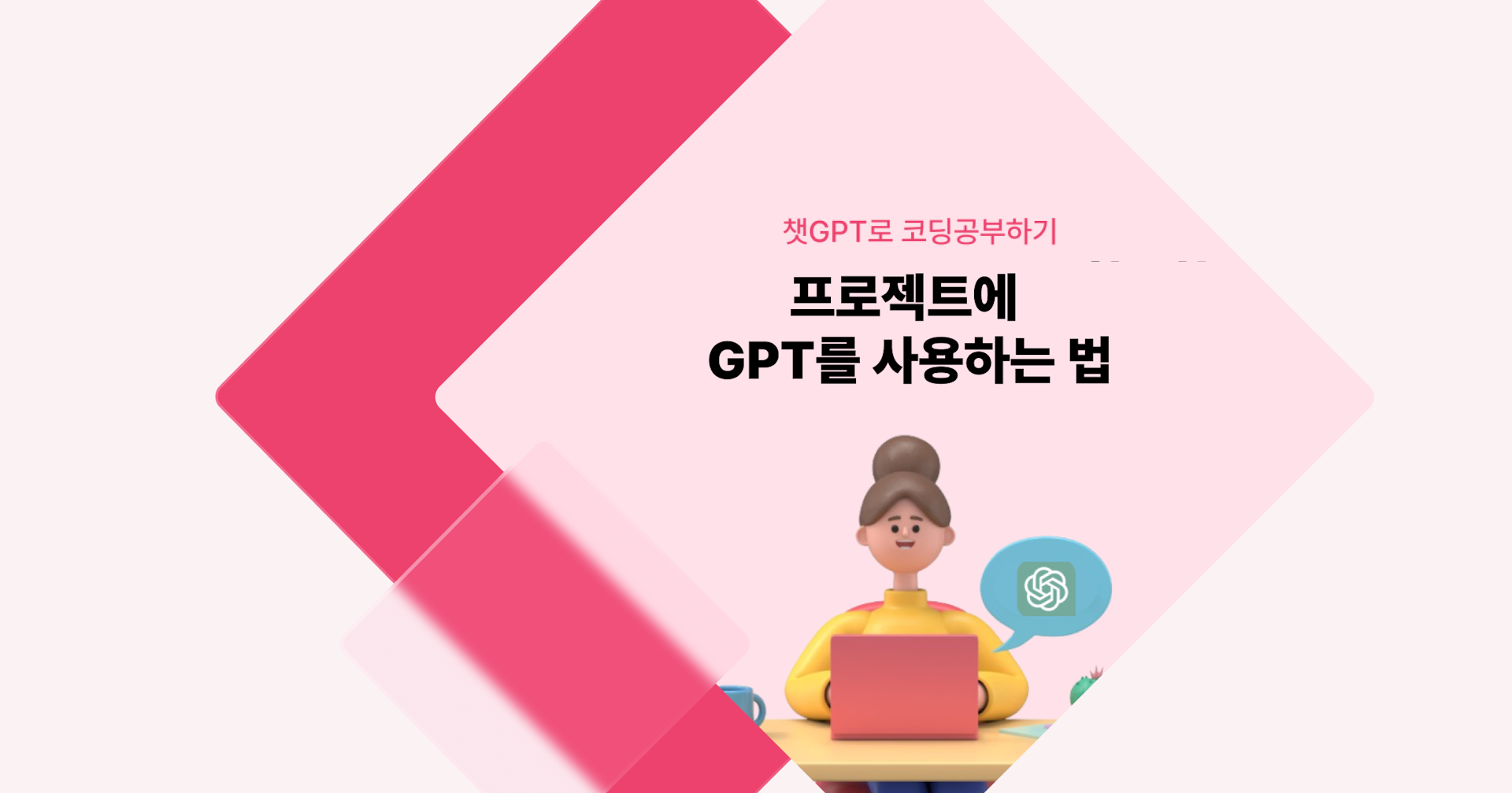 [챗GPT로 코딩 공부] 프로젝트에 GPT를 사용하는 법