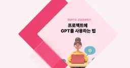 [챗GPT로 코딩 공부] 프로젝트에 GPT를 사용하는 법