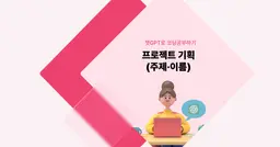 [챗GPT로 코딩 공부] 프로젝트 기획