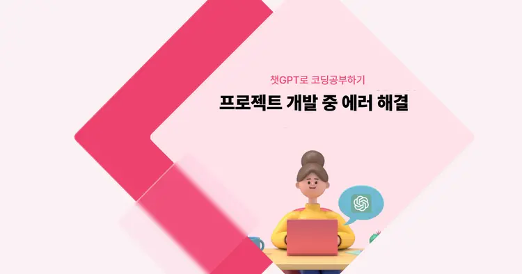 [챗GPT로 코딩 공부] 프로젝트 개발 중 에러 해결