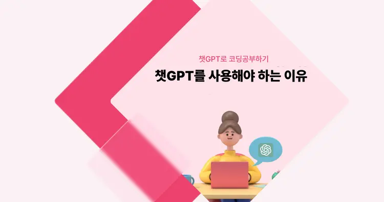 [챗GPT로 코딩 공부] 챗GPT를 사용해야 하는 이유