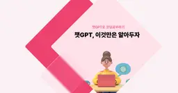 [챗GPT로 코딩 공부] 챗GPT 쓸 땐 이것만은 알아두자!