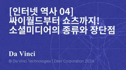 [인터넷 역사 04] 싸이월드부터 쇼츠까지! 소셜미디어의 종류와 장단점