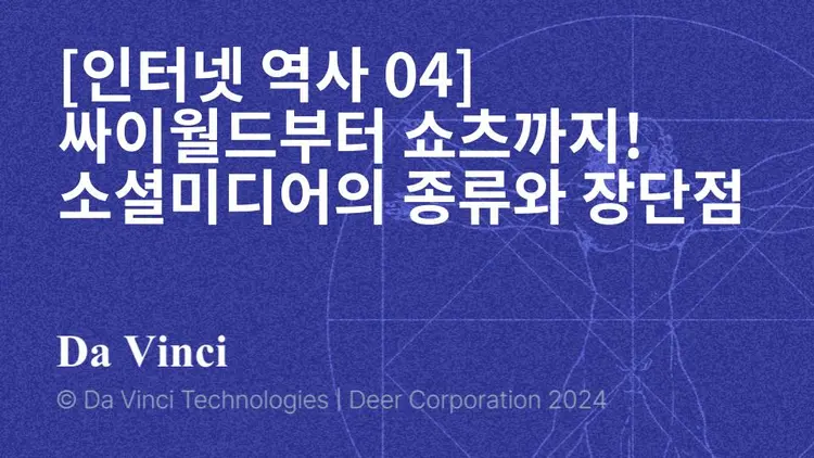 [인터넷 역사 04] 싸이월드부터 쇼츠까지! 소셜미디어의 종류와 장단점