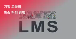 기업 교육의 LMS란? 개념부터 필요성까지 한 번에