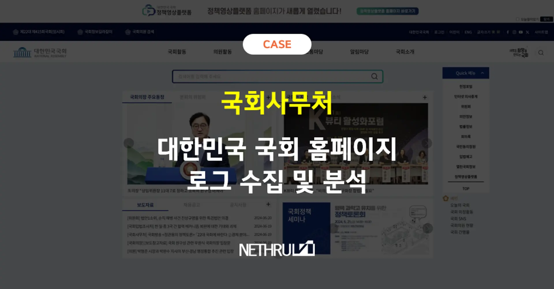 [국회사무처] 웹 로그 수집 및 분석 솔루션 구축 사례