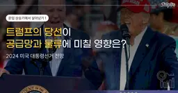 트럼프의 당선이 공급망과 물류에 미칠 영향은? 2024 미국 대통령선거 전망