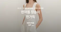 한여름에 청순한 스타일링 하는 방법