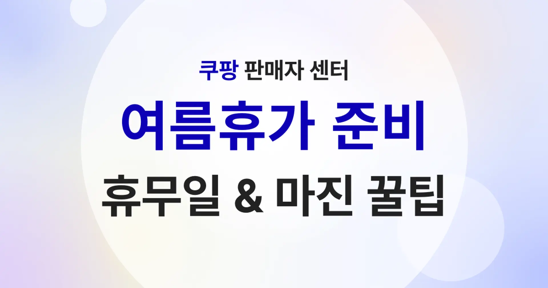 쿠팡 셀러를 위한 여름휴가 준비 + 마진 관리 꿀팁