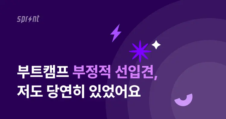 부트캠프 부정적 선입견? 없었다면 거짓말이죠