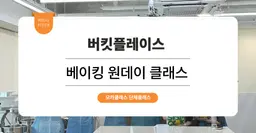 [이색 워크샵 프로그램] 버킷플레이스 : 베이킹 원데이 클래스 (레몬 마들렌 만들기)