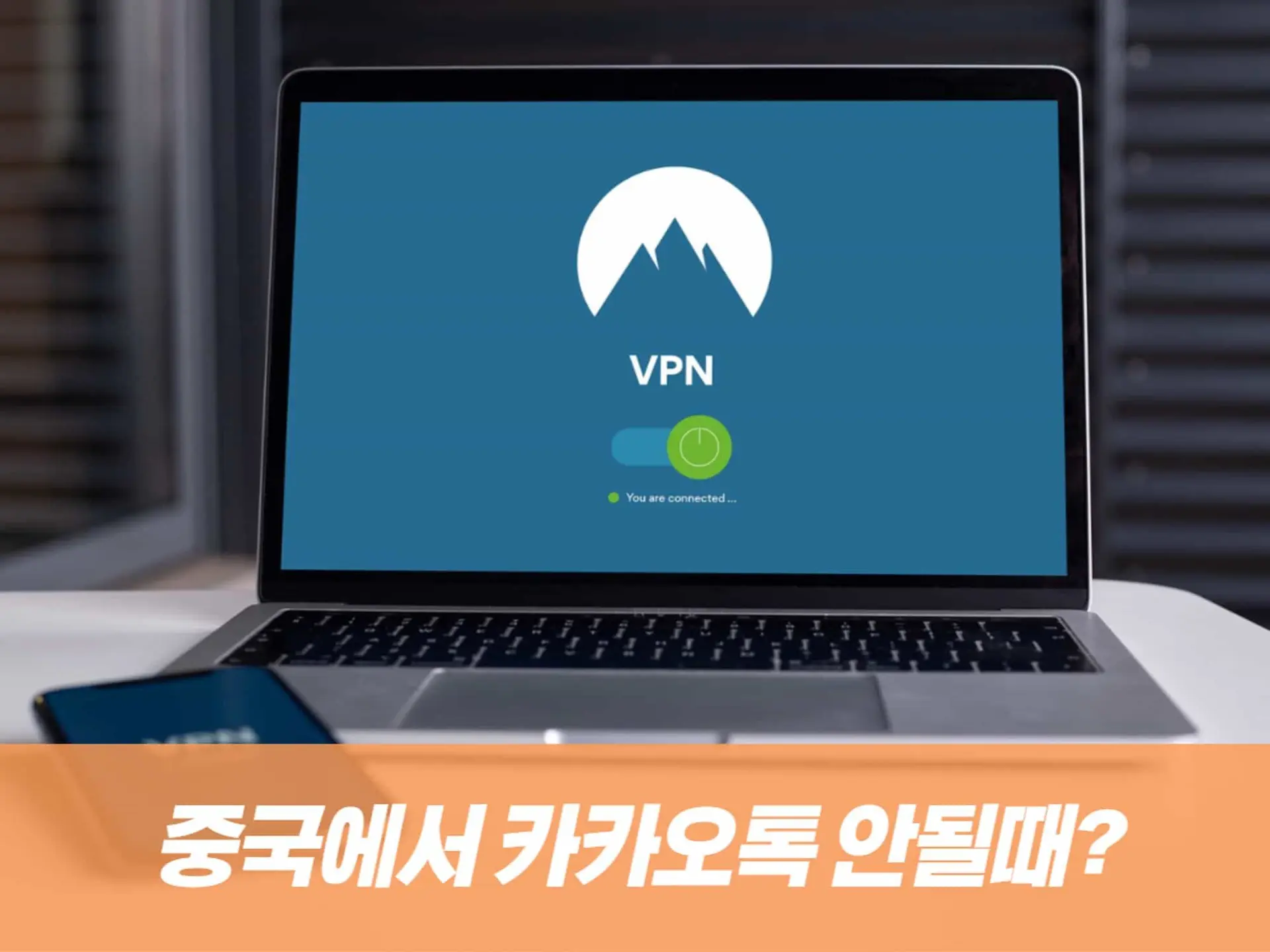 중국에서 카카오톡, 인스타그램 사용 방법 무료 VPN 추천!