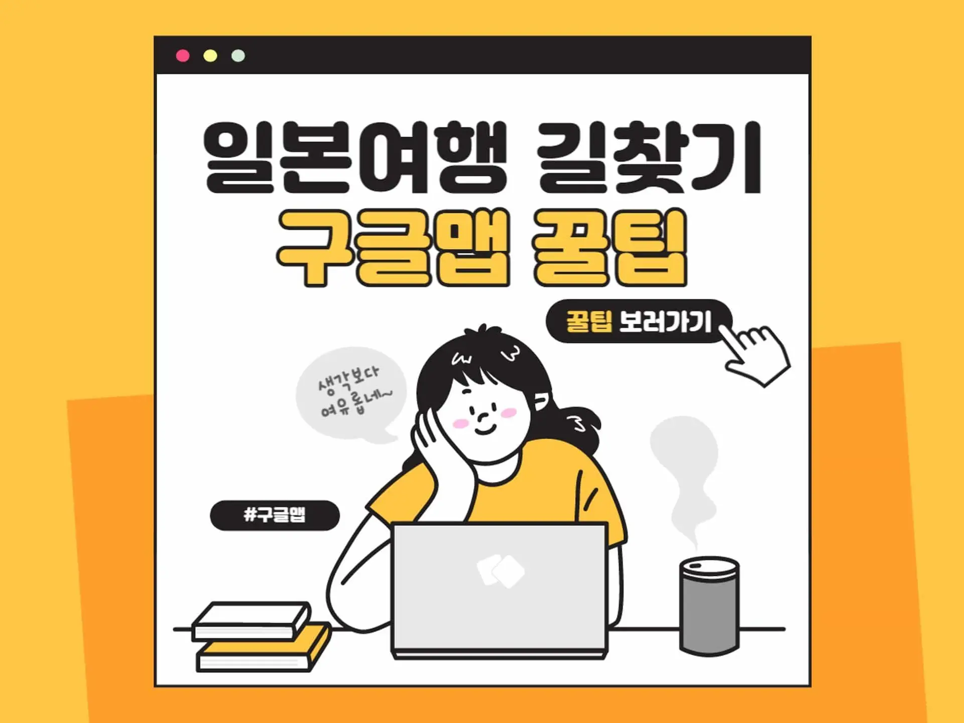 일본 여행의 필수 팁: 구글 맵으로 쉽고 빠른 길찾기 비법 공개!