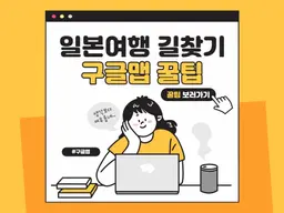 일본 여행의 필수 팁: 구글 맵으로 쉽고 빠른 길찾기 비법 공개!