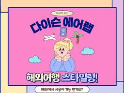 다이슨 에어랩과 고데기, 해외여행에서 안전하게 사용하는 팁