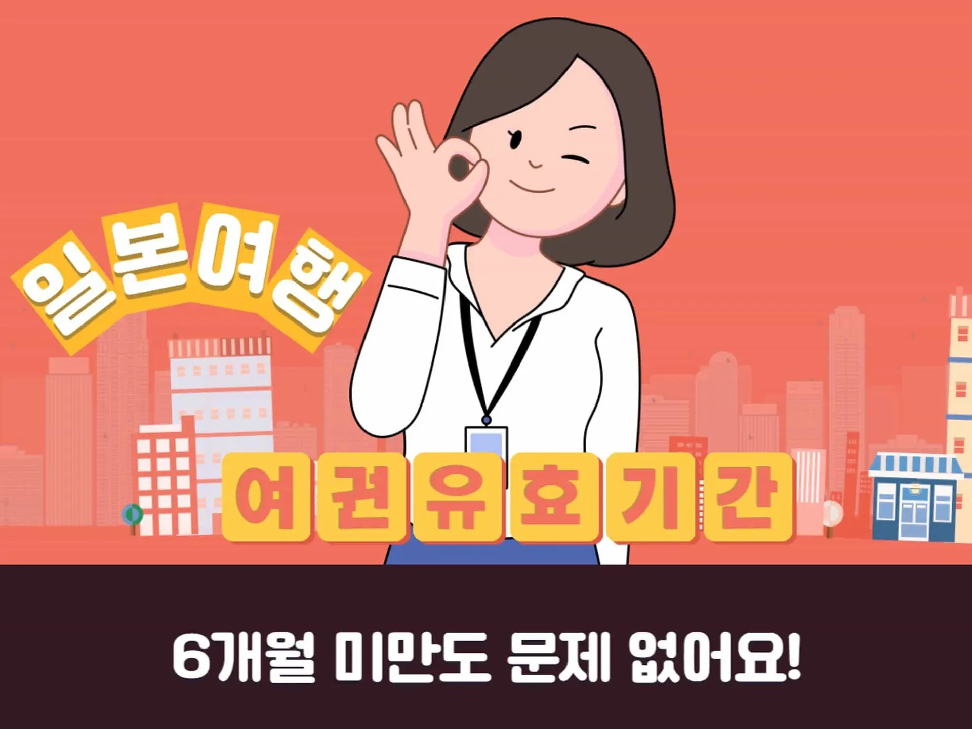 일본여행 여권 유효기간 규정은 6개월 이상 필수? 기준을 알아봐요!