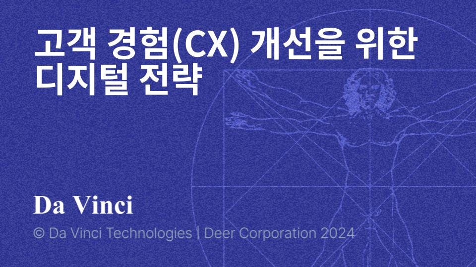 고객 경험(CX) 개선을 위한 디지털 전략