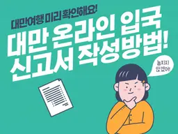 대만 여행 준비 입국신고서 온라인 작성 요령