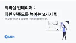 회의실 인테리어 : 직원 만족도를 높이는 3가지 팁