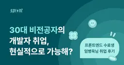 30대 비전공자의 개발자 취업, 현실적으로 가능할까?