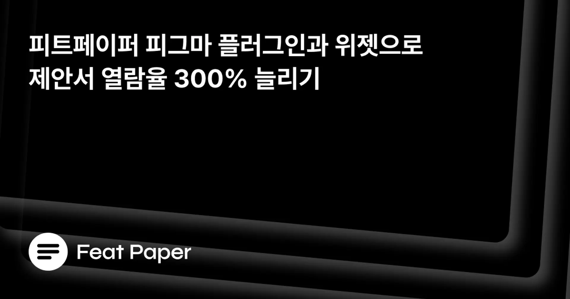 피트페이퍼 피그마 플러그인과 위젯으로 제안서 열람율 300% 늘리기 