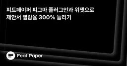 피트페이퍼 피그마 플러그인과 위젯으로 제안서 열람율 300% 늘리기 