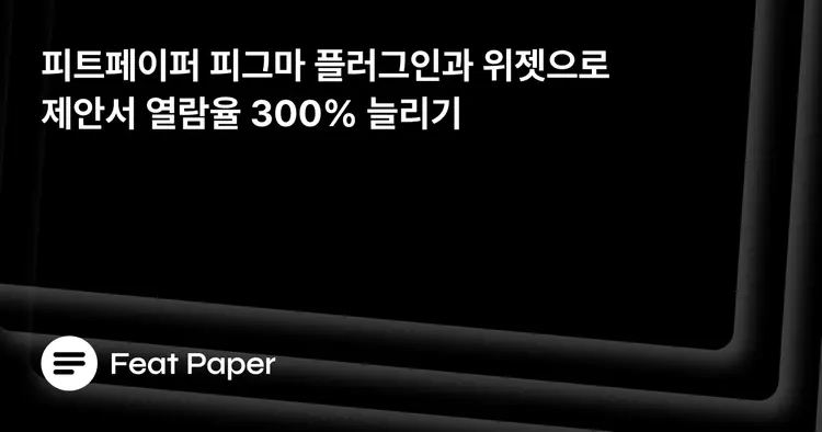 피트페이퍼 피그마 플러그인과 위젯으로 제안서 열람율 300% 늘리기 