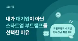 내가 대기업이 아닌 스타트업 부트캠프를 선택한 이유