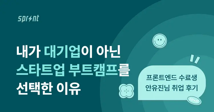 내가 대기업이 아닌 스타트업 부트캠프를 선택한 이유