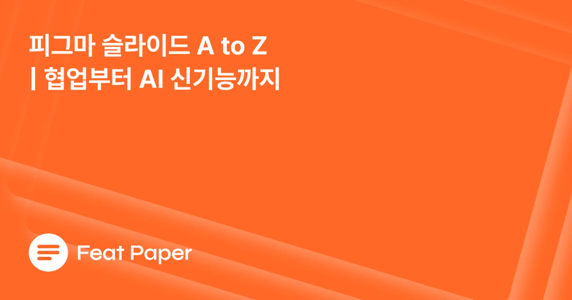 피그마 슬라이드 A to Z | 협업부터 AI 신기능까지