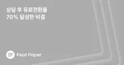 B2B 마케터/영업 매니저라면 꼭 알아야할 5가지 피트페이퍼 기능