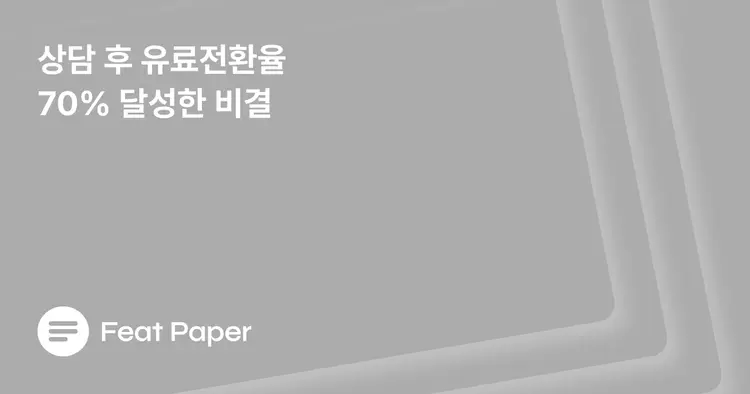 B2B 마케터/영업 매니저라면 꼭 알아야할 5가지 피트페이퍼 기능