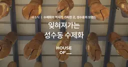 잊혀져가는 성수동 수제화