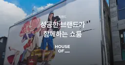 성공한 브랜드가 함께하는 퓨처소사이어티 쇼룸 (Future Society Showroom)