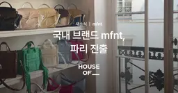 국내 디자이너브랜드 mfnt, 파리 진출