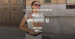 쇄골이 예뻐보이는 탑