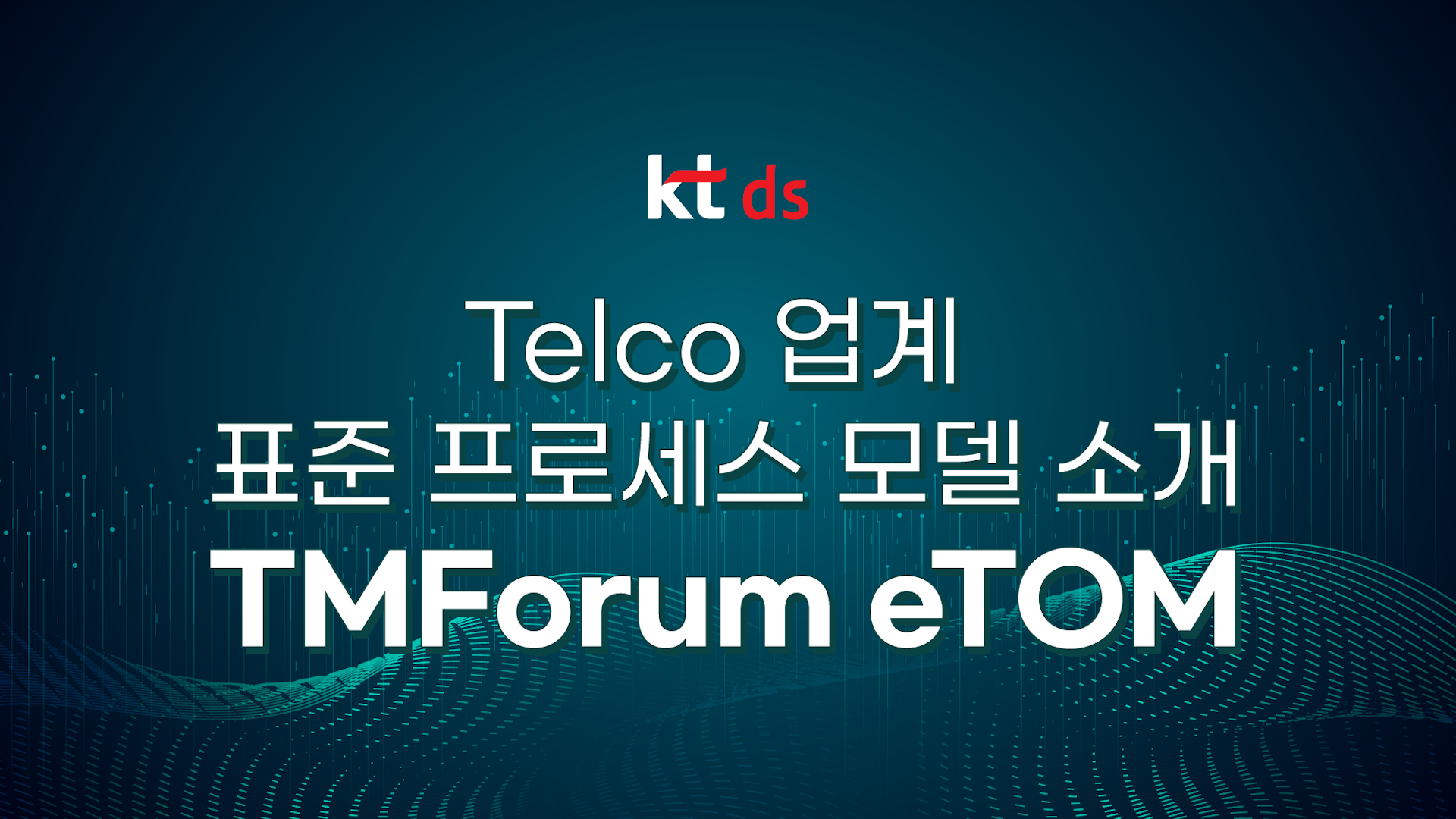 Telco 업계 표준 프로세스 모델 소개 : TMForum eTOM